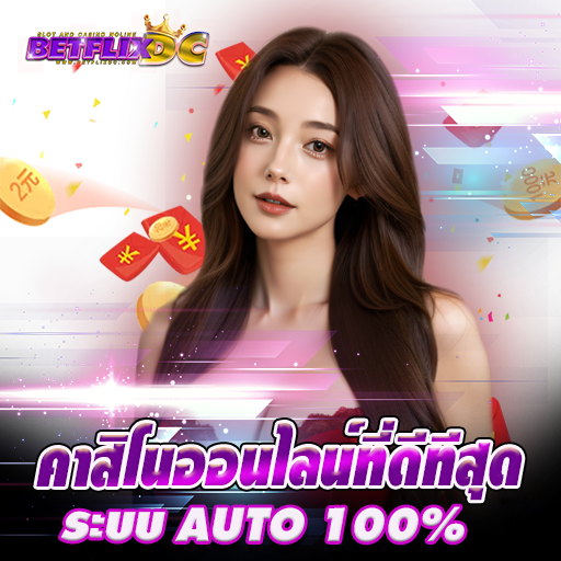 BETFLIX DC - คาสิโนออนไลน์